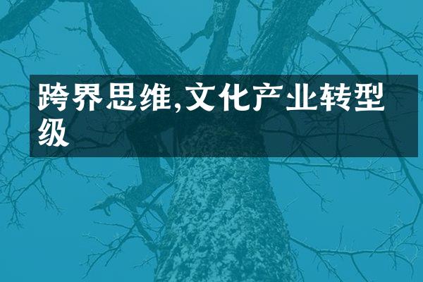 跨界思维,文化产业转型升级