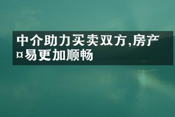 中介助力买卖双方,房产交易更加顺畅