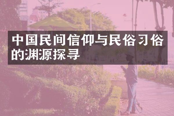 民间信仰与民俗俗的渊源探寻