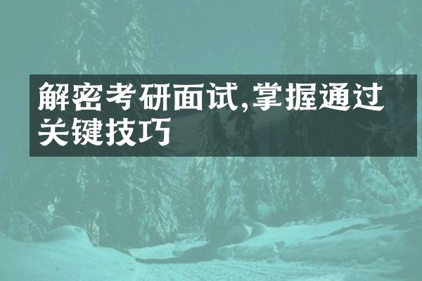 解密考研面试,掌握通过的关键技巧