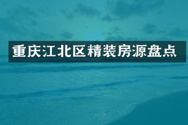 重庆江北区精装房源盘点