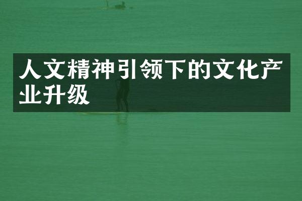 人文精神引领下的文化产业升级