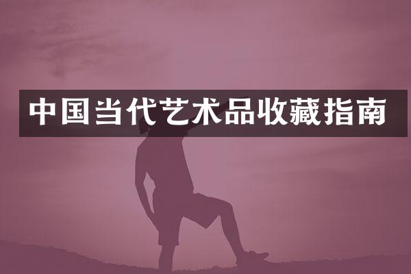 中国当代艺术品收藏指南