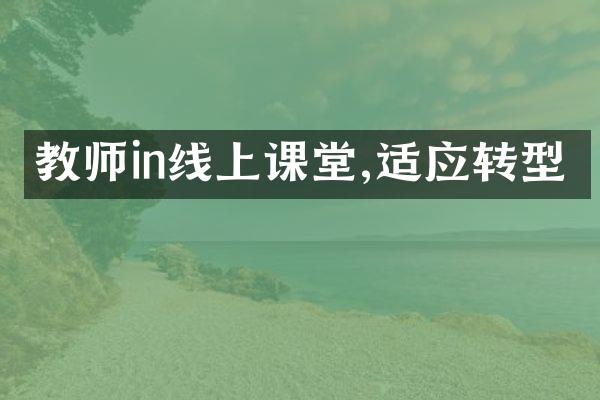 教师in线上课堂,适应转型