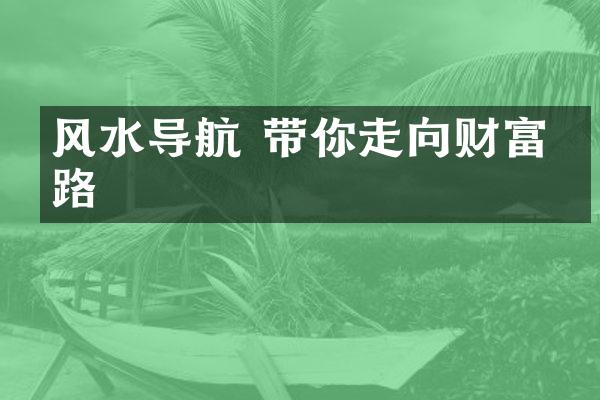 风水导航 带你走向财富之路