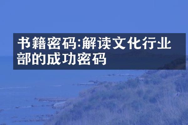 书籍密码:解读文化行业内部的成功密码