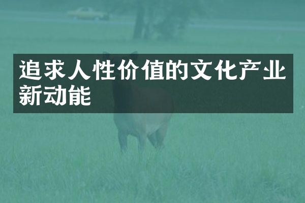 追求人性价值的文化产业新动能