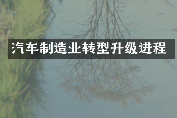 汽车制造业转型升级进程