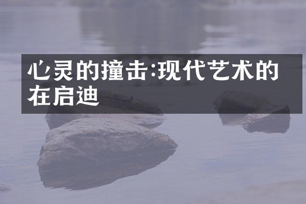 心灵的撞击:现代艺术的内在启迪