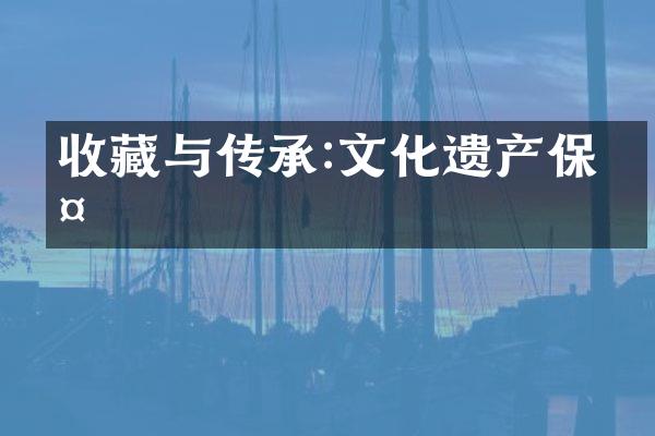 收藏与传承:文化遗产保护