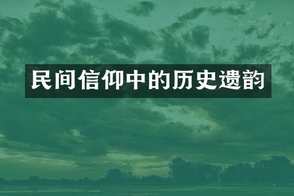 民间信仰中的历史遗韵