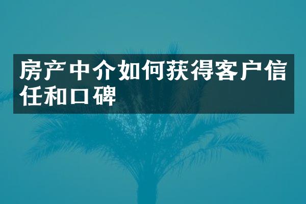 房产中介如何获得客户信任和口碑