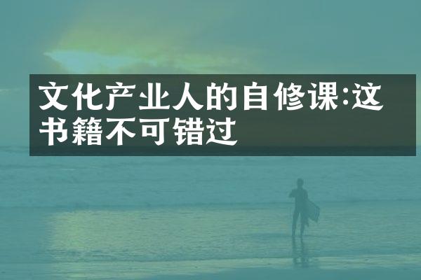 文化产业人的自修课:这些书籍不可错过