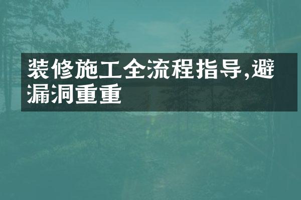 装修施工全流程指导,避免漏洞重重