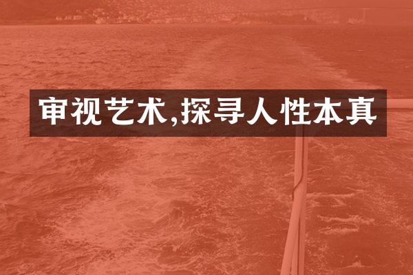 审视艺术,探寻人性本真