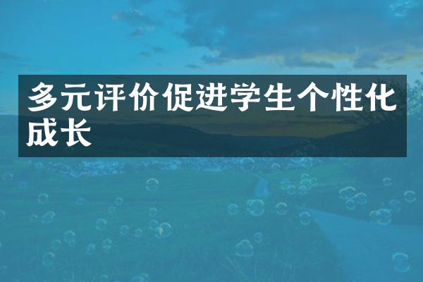 多元评价促进学生个性化成长