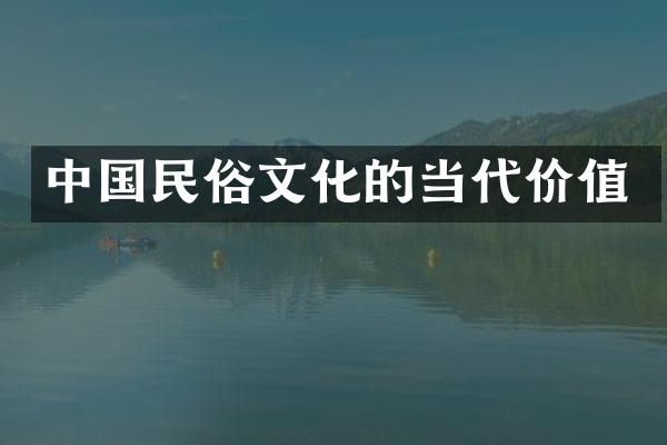 民俗文化的当代价值