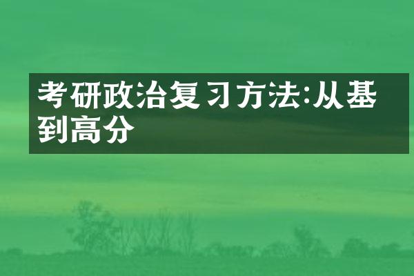 考研政治复习方法:从基础到高分