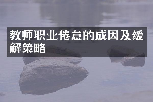 教师职业倦怠的成因及缓解策略