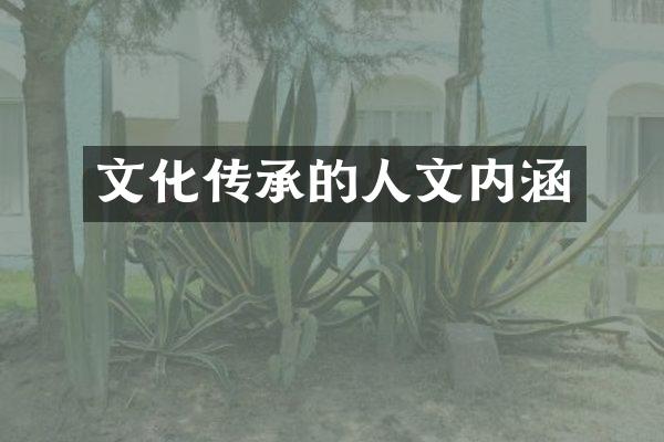 文化传承的人文内涵