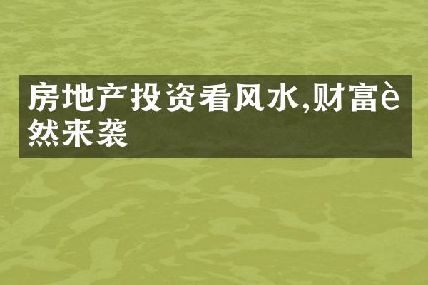 房地产投资看风水,财富自然来袭