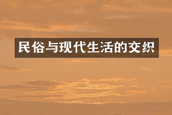 民俗与现代生活的交织