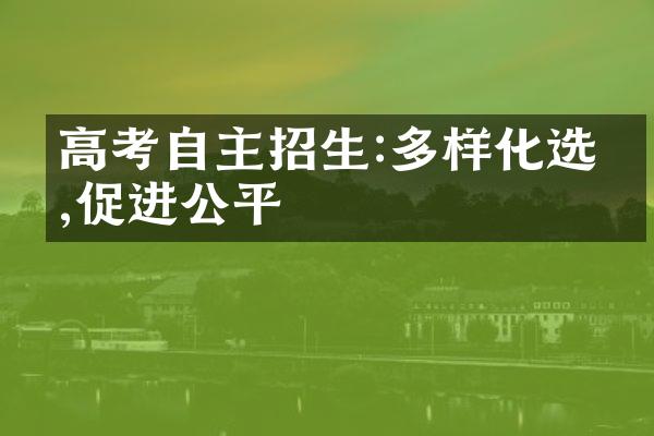 高考自主招生:多样化选才,促进公平