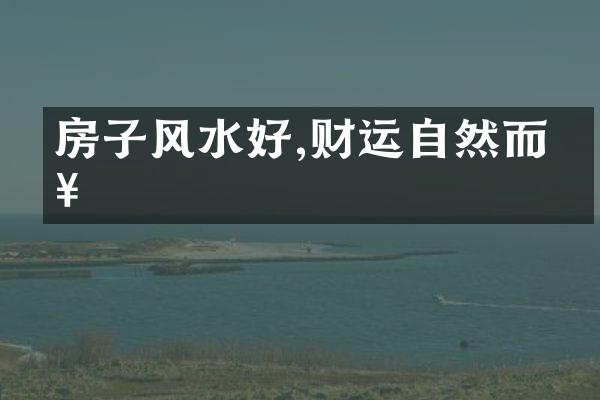 房子风水好,财运自然而来