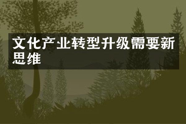 文化产业转型升级需要新思维