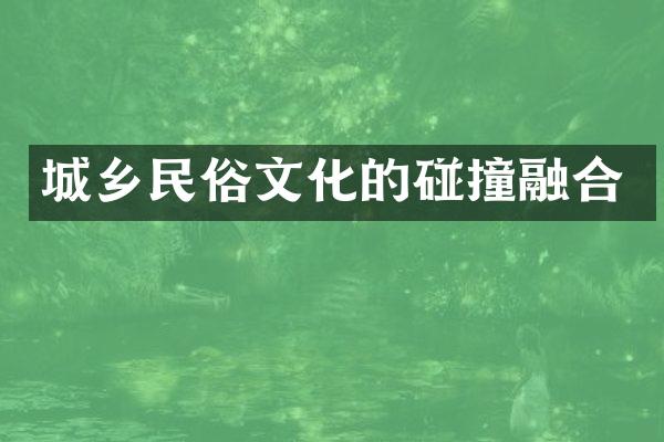 民俗文化的碰撞融合