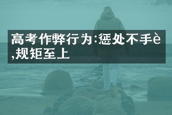 高考作弊行为:惩处不手软,规矩至上