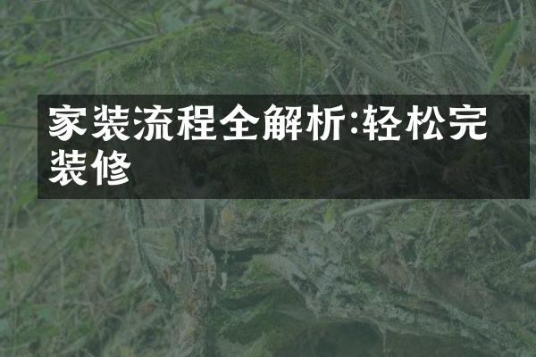 家装流程全解析:轻松完成装修