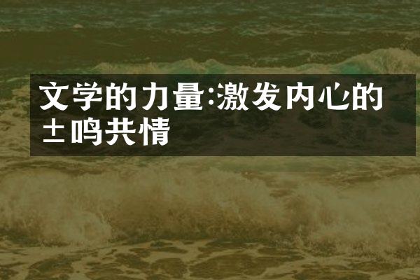 文学的力量:激发内心的共鸣共情