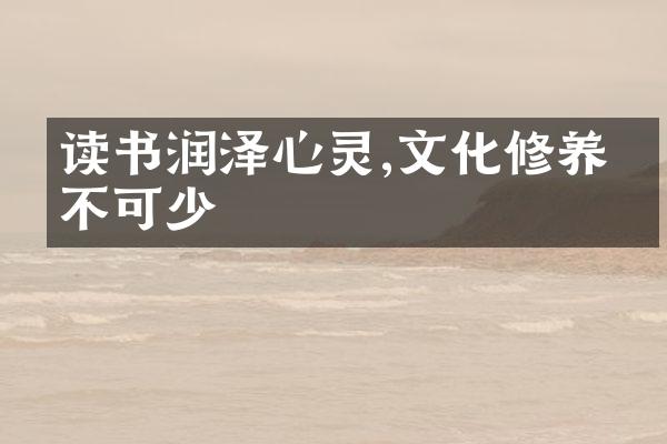 读书润泽心灵,文化修养必不可少