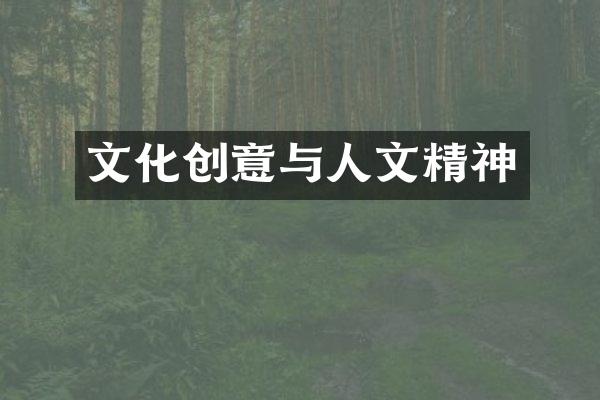 文化创意与人文精神