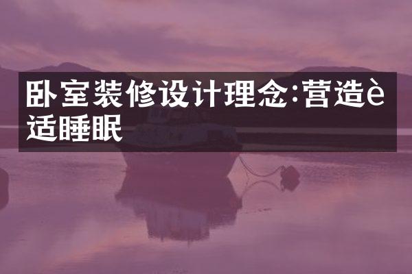 卧室装修设计理念:营造舒适睡眠