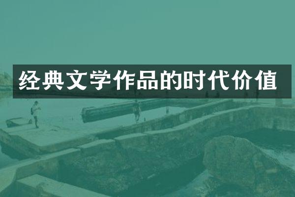 经典文学作品的时代价值