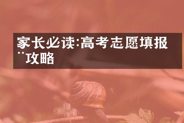 家长必读:高考志愿填报全攻略