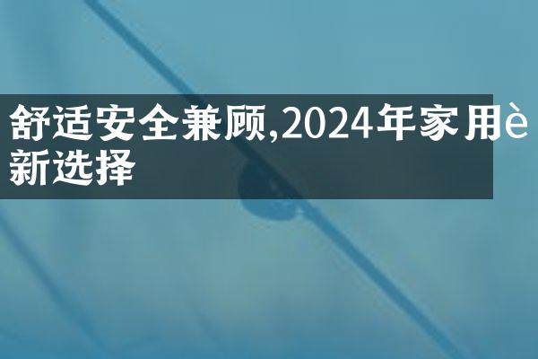 舒适安全兼顾,2024年家用车新选择