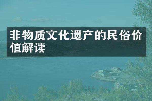 非物质文化遗产的民俗价值解读