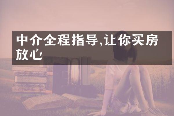 中介全程指导,让你买房更放心