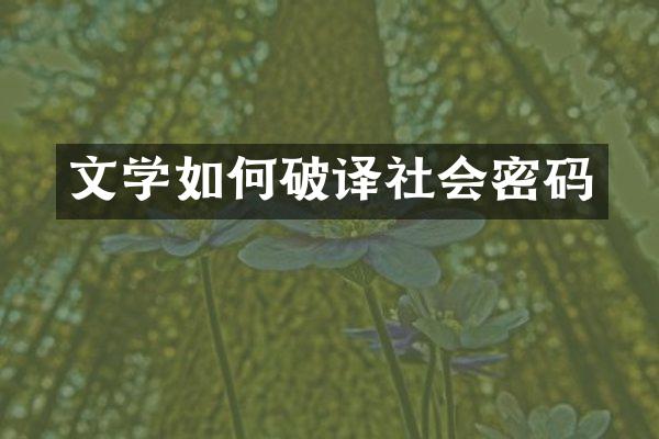 文学如何破译社会密码