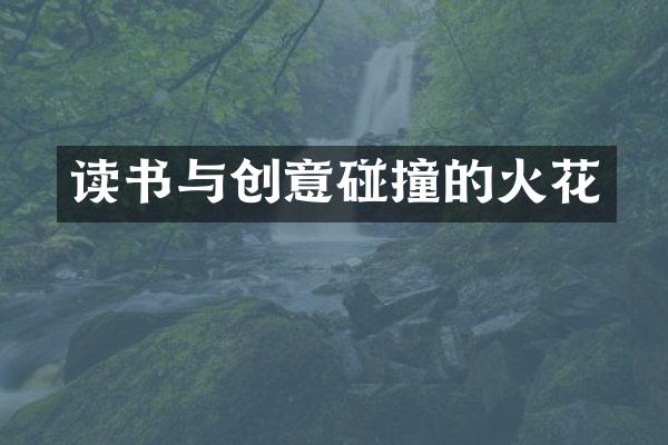 读书与创意碰撞的火花