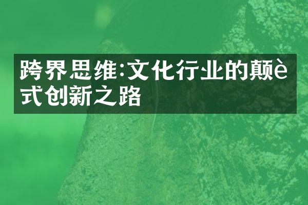 跨界思维:文化行业的颠覆式创新之路