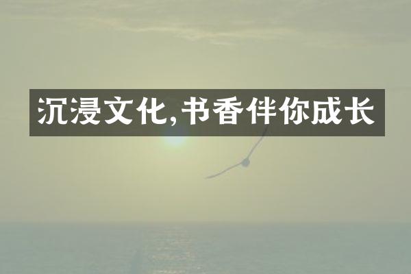 沉浸文化,书香伴你成长