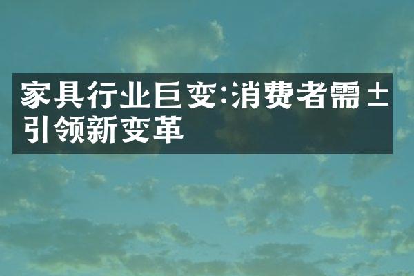 家具行业巨变:消费者需求引领新变革