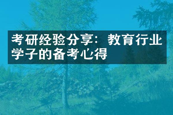 考研经验分享：教育行业学子的备考心得