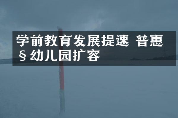 学前教育发展提速 普惠性幼儿园扩容