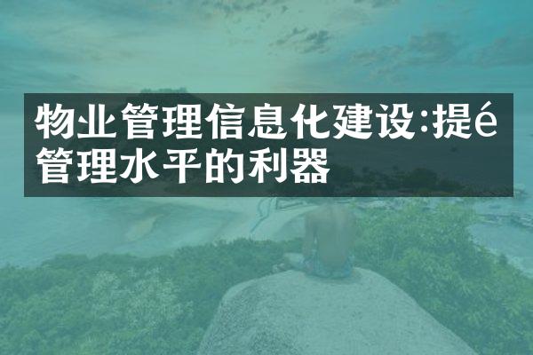 物业管理信息化建设:提高管理水平的利器