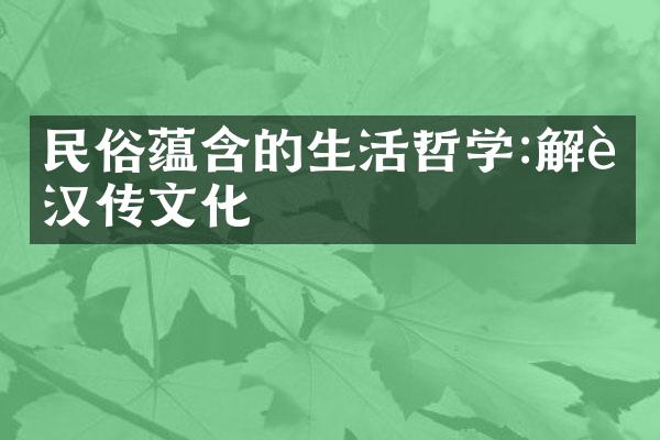 民俗蕴含的生活哲学:解读汉传文化